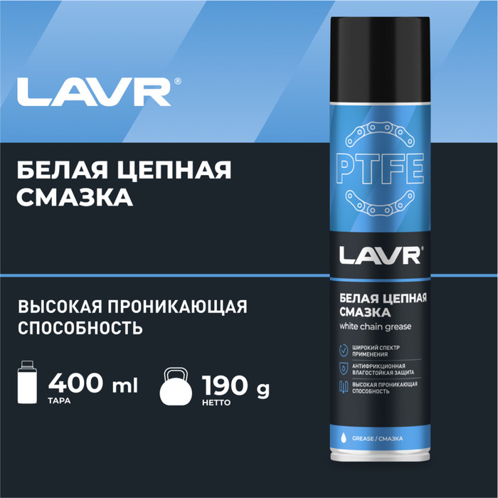 Смазка для цепи LAVR белая, с PTFE, 400 мл, аэрозоль Ln1741 - Фото 1
