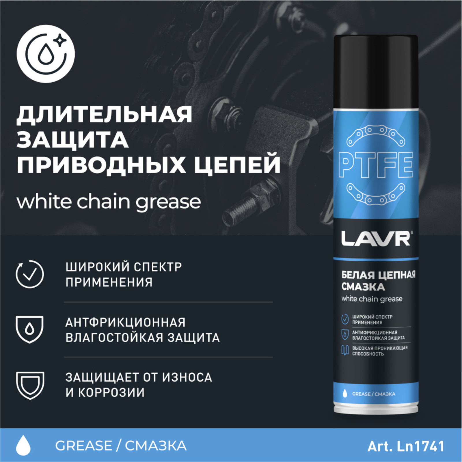 Смазка для цепи LAVR белая, с PTFE, 400 мл, аэрозоль Ln1741 (2499683) -  Купить по цене от 359.00 руб. | Интернет магазин SIMA-LAND.RU