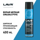 Смазка для цепи LAVR белая, с PTFE, 400 мл, аэрозоль Ln1741 - Фото 6