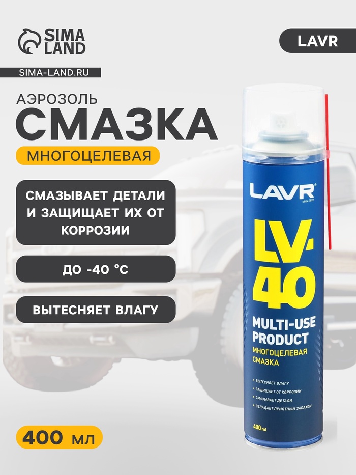 Многоцелевая смазка LV-40 LAVR Multipurpose grease LV-40, 400 мл, аэрозоль Ln1485 - Фото 1