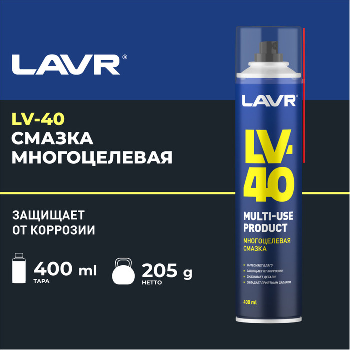 Многоцелевая смазка LV-40 LAVR Multipurpose grease LV-40, 400 мл, аэрозоль Ln1485 - Фото 1