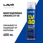 Многоцелевая смазка LV-40 LAVR Multipurpose grease LV-40, 400 мл, аэрозоль Ln1485 - Фото 5
