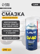 Многоцелевая смазка LAVR Multipurpose grease LV-40, 210 мл, аэрозоль, Ln1484 - Фото 1