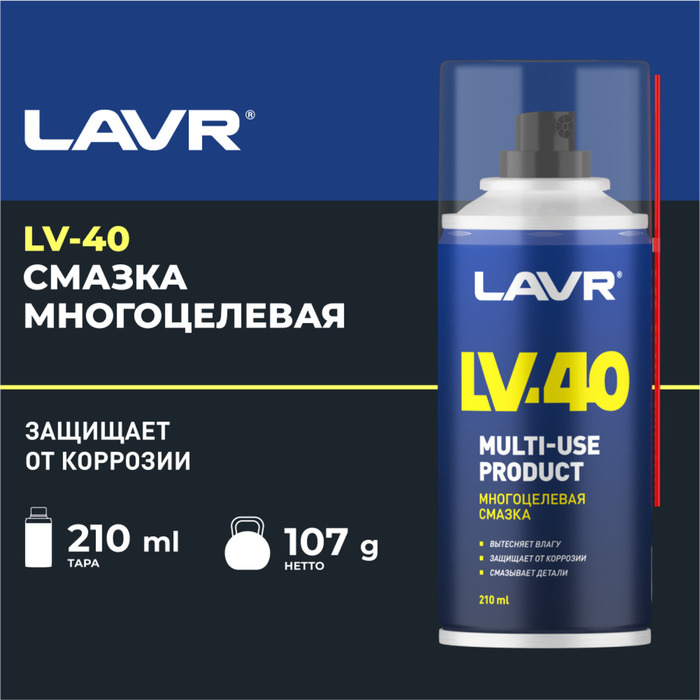 Многоцелевая смазка LAVR Multipurpose grease LV-40, 210 мл, аэрозоль, Ln1484