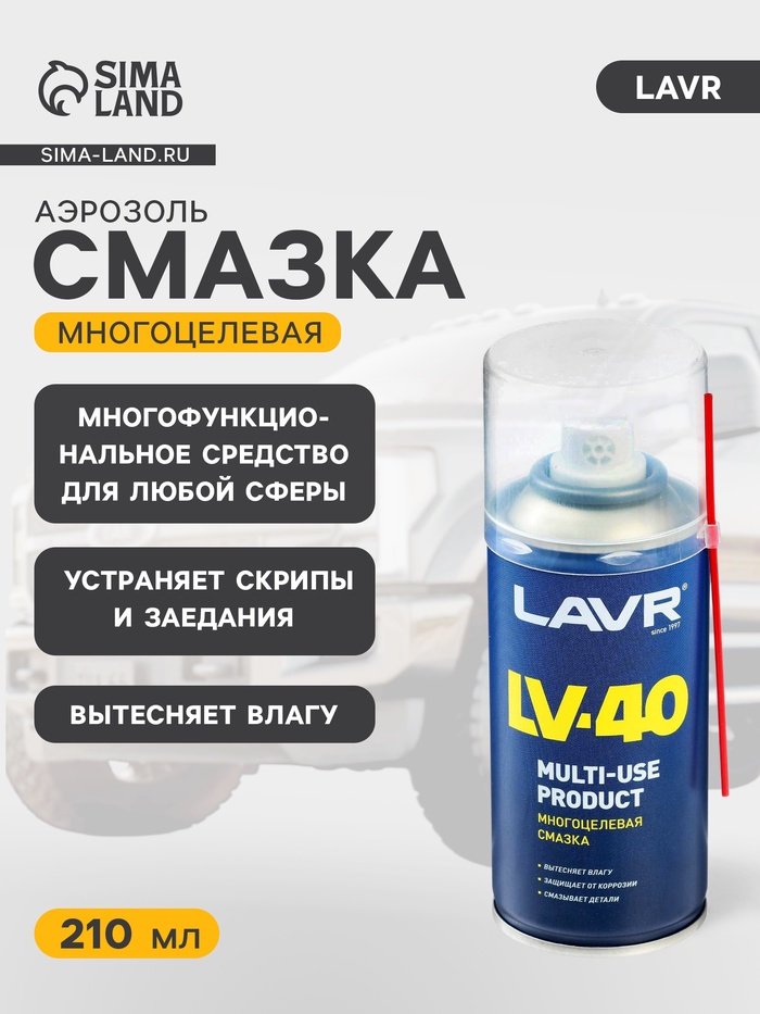 Многоцелевая смазка LAVR Multipurpose grease LV-40, 210 мл, аэрозоль, Ln1484 - Фото 1