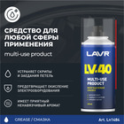 Многоцелевая смазка LAVR Multipurpose grease LV-40, 210 мл, аэрозоль, Ln1484 - Фото 2