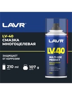 Многоцелевая смазка LAVR Multipurpose grease LV-40, 210 мл, аэрозоль, Ln1484 - Фото 2