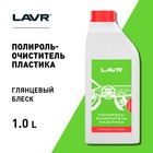 Полироль-очиститель пластика LAVR глянец, концентрат, 1 л, бутылка Ln1466 - Фото 2