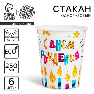 Стакан одноразовый бумажный «С Днем рождения», 250 мл., набор 6 шт.