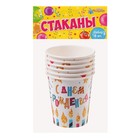 Стакан одноразовый бумажный «С Днем рождения», 250 мл., набор 6 шт. - Фото 4