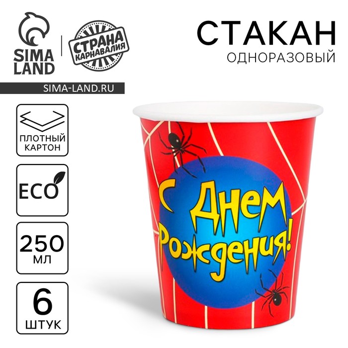 

Стакан одноразовый бумажный "С Днем рождения" паутинка, 250 мл. (набор 6 шт)