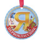 Медаль-магнит «Я - первоклассник», d=7 см - фото 8557329