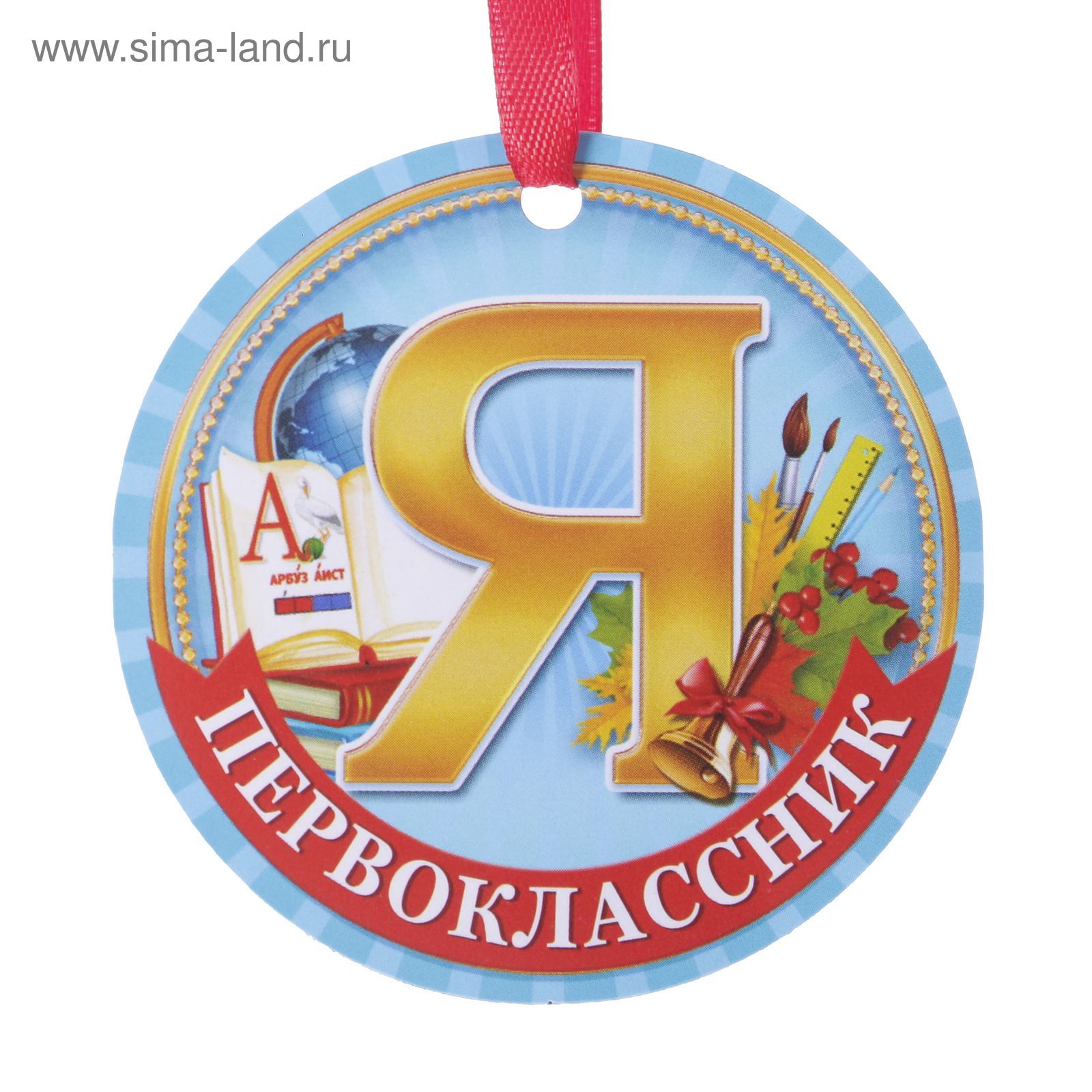 Медаль Первоклассник - Интернет магазин irhidey.ru