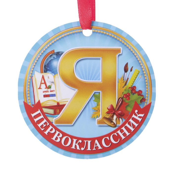 Медаль-магнит «Я - первоклассник», d=7 см