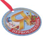 Медаль-магнит «Я - первоклассник», d=7 см - Фото 2