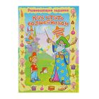 Раскраска с заданиями «Как стать волшебником» - Фото 1