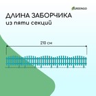 Ограждение декоративное, 35×210 см, 5 секций, пластик, бирюзовое, RENESSANS, Greengo - Фото 2