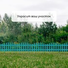 Ограждение декоративное, 35×210 см, 5 секций, пластик, бирюзовое, RENESSANS, Greengo - Фото 7