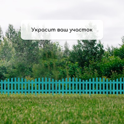 Ограждение декоративное, 35×210 см, 5 секций, пластик, бирюзовое, RENESSANS, Greengo