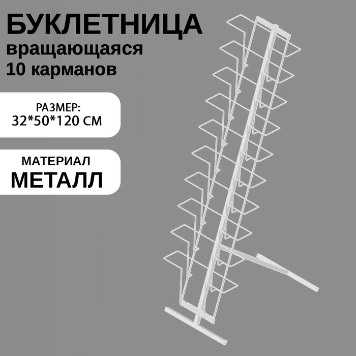 Буклетница для печатной продукции напольная, 10 карманов А4, 32×50×120 см, цвет белый - фото 1905412228