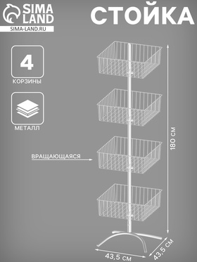 Стойка вращающаяся с 4 квадратными корзинами, напольная, 43.5×43.5×180 см, цвет белый  (артикул 2472541)  большой выбор товаров оптом и в розницу по низким ценам с доставкой
