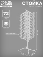 Стойка вращающаяся для открыток, напольная, 72 кармана А5, 44×44×180 см, цвет белый 2472543