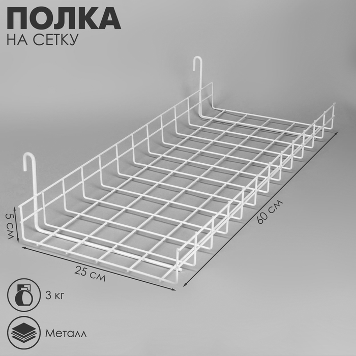 Полка прямая на сетку, 600×250×50 мм, цвет белый - Фото 1