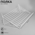 Полка наклонная на сетку, 30 градусов, 600×340 мм, цвет белый - Фото 1