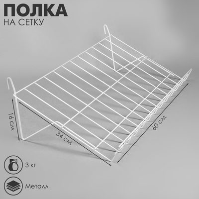 Полка наклонная на сетку, 30 градусов, 600×340 мм, цвет белый