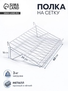 Полка наклонная на сетку, 30 градусов, 600×340 мм, цвет белый - Фото 1