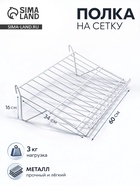 Полка наклонная на сетку, 30 градусов, 600×340 мм, цвет белый - Фото 1