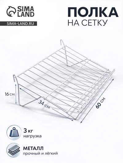 Полка наклонная на сетку, 30 градусов, 600×340 мм, цвет белый