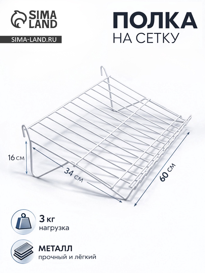 Полка наклонная на сетку, 30 градусов, 600×340 мм, цвет белый - Фото 1