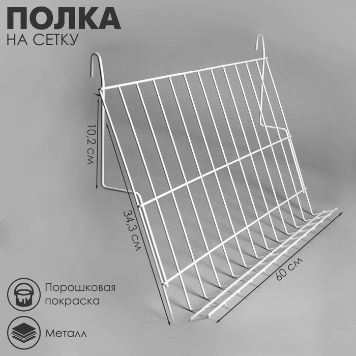 Полка наклонная на сетку, 70 градусов, 600×343 мм, цвет белый - Фото 1