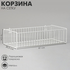 Корзина на сетку, большая, 61×30.5×16 см, цвет белый - Фото 1