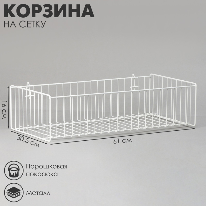Корзина на сетку, большая, 61×30,5×16 см, цвет белый - Фото 1