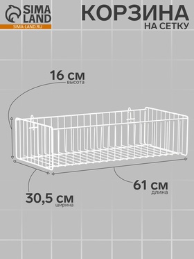 Корзина на сетку, большая, 61×30.5×16 см, цвет белый 2472555