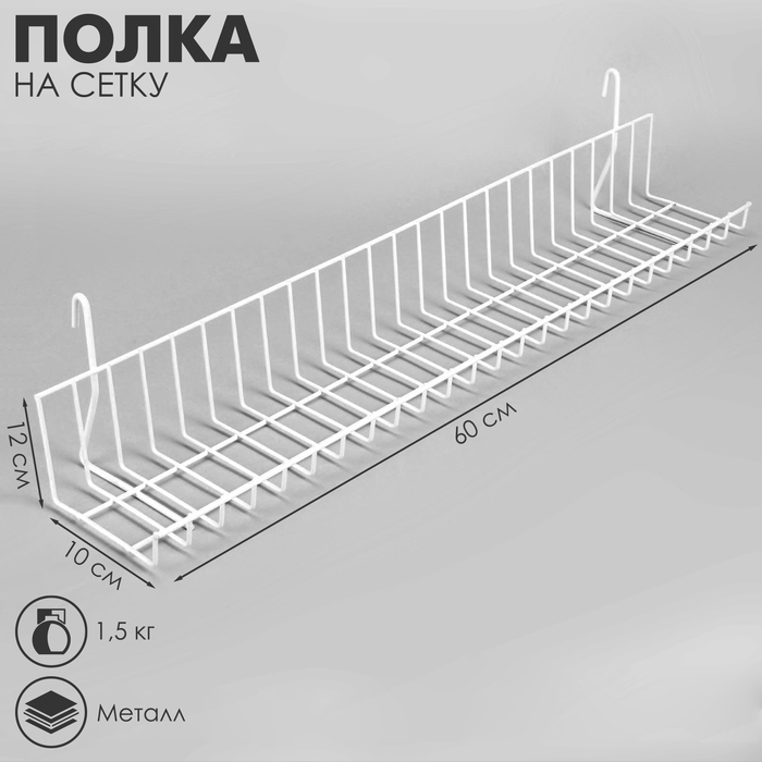 

Полка на сетку 60×10×12 см, цвет белый