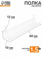 Полка на сетку 60×10×12 см, цвет белый - Фото 1
