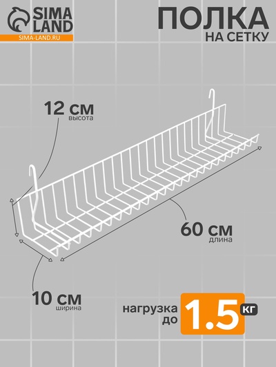 Полка на сетку 60×10×12 см, цвет белый