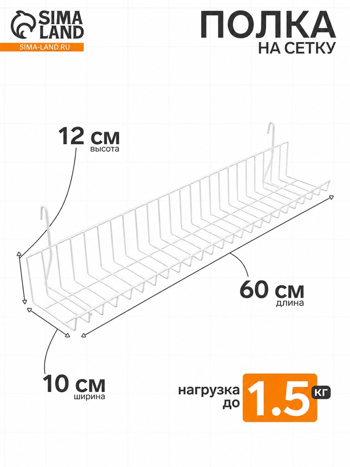 Полка на сетку 60×10×12 см, цвет белый - Фото 1
