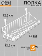 Полка на сетку, 350×125×125 мм, цвет белый - Фото 1
