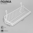 Полка на сетку, 350×125×125 мм, цвет белый - Фото 3