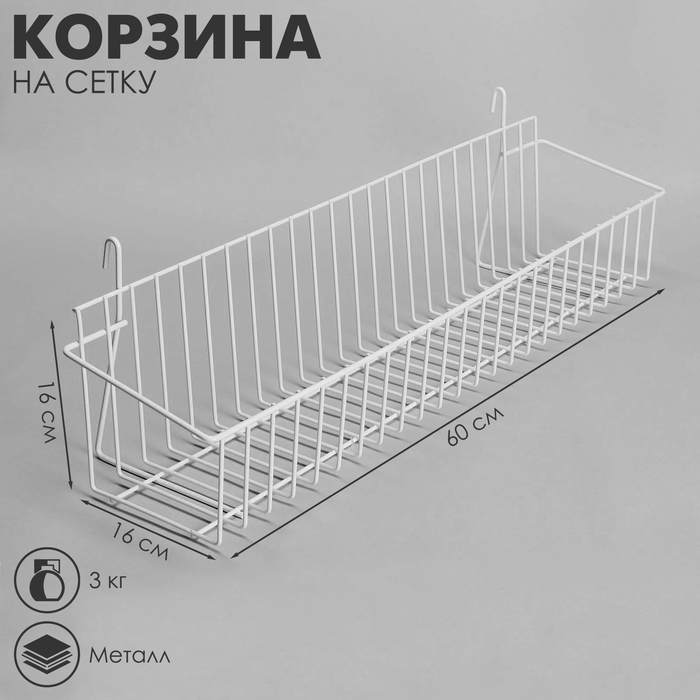 Корзина на сетку, малая, 60×16×16 см, цвет белый - Фото 1