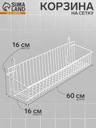 Корзина на сетку, малая, 60×16×16 см, цвет белый - Фото 1