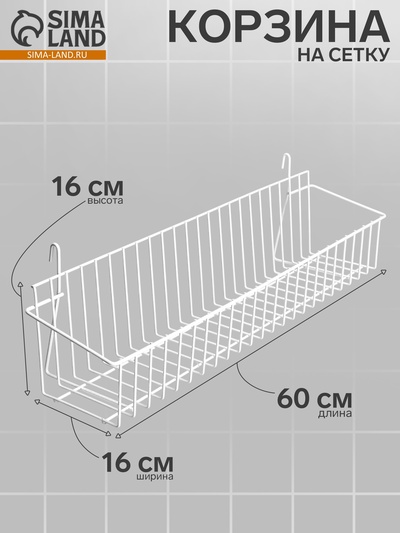 Корзина на сетку, малая, 60×16×16 см, цвет белый