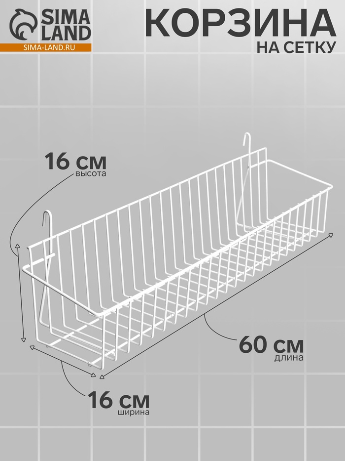Корзина на сетку, малая, 60×16×16 см, цвет белый - Фото 1