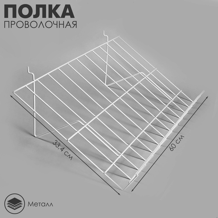 Полка проволочная для экономпанелей, для ДСП перфорации, наклонная, 30 градусов, 60×33,4×16,5 см, цвет белый - Фото 1