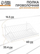 Полка проволочная для экономпанелей, наклонная, 30 градусов, 60×33.4×16.5 см, белая - Фото 1