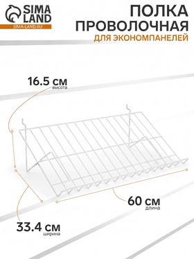 Полка проволочная для экономпанелей, для ДСП перфорации, наклонная, 30 градусов, 60×33,4×16,5 см, цвет белый 2472562